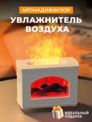 Увлажнитель воздуха для дома с эффектом пламени