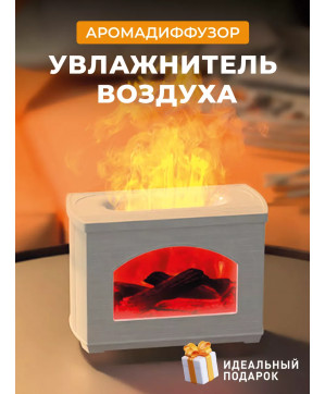 Увлажнитель воздуха для дома с эффектом пламени