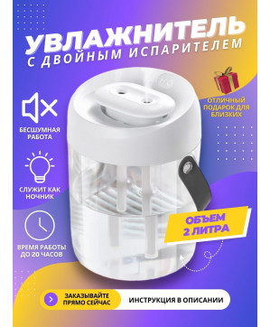 Увлажнитель воздуха 2л