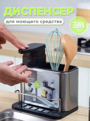 Подставка кухонная для столовых приборов с дозатором