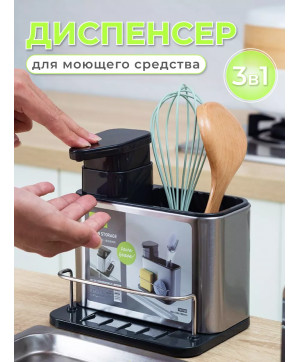 Подставка кухонная для столовых приборов с дозатором
