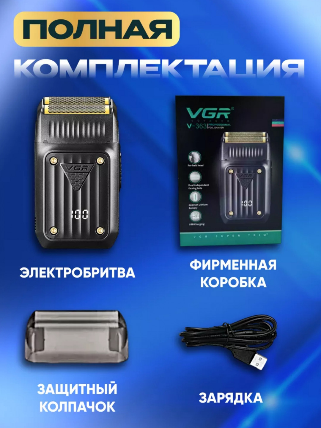 Электробритва для бритья бороды и усов VGR V-363