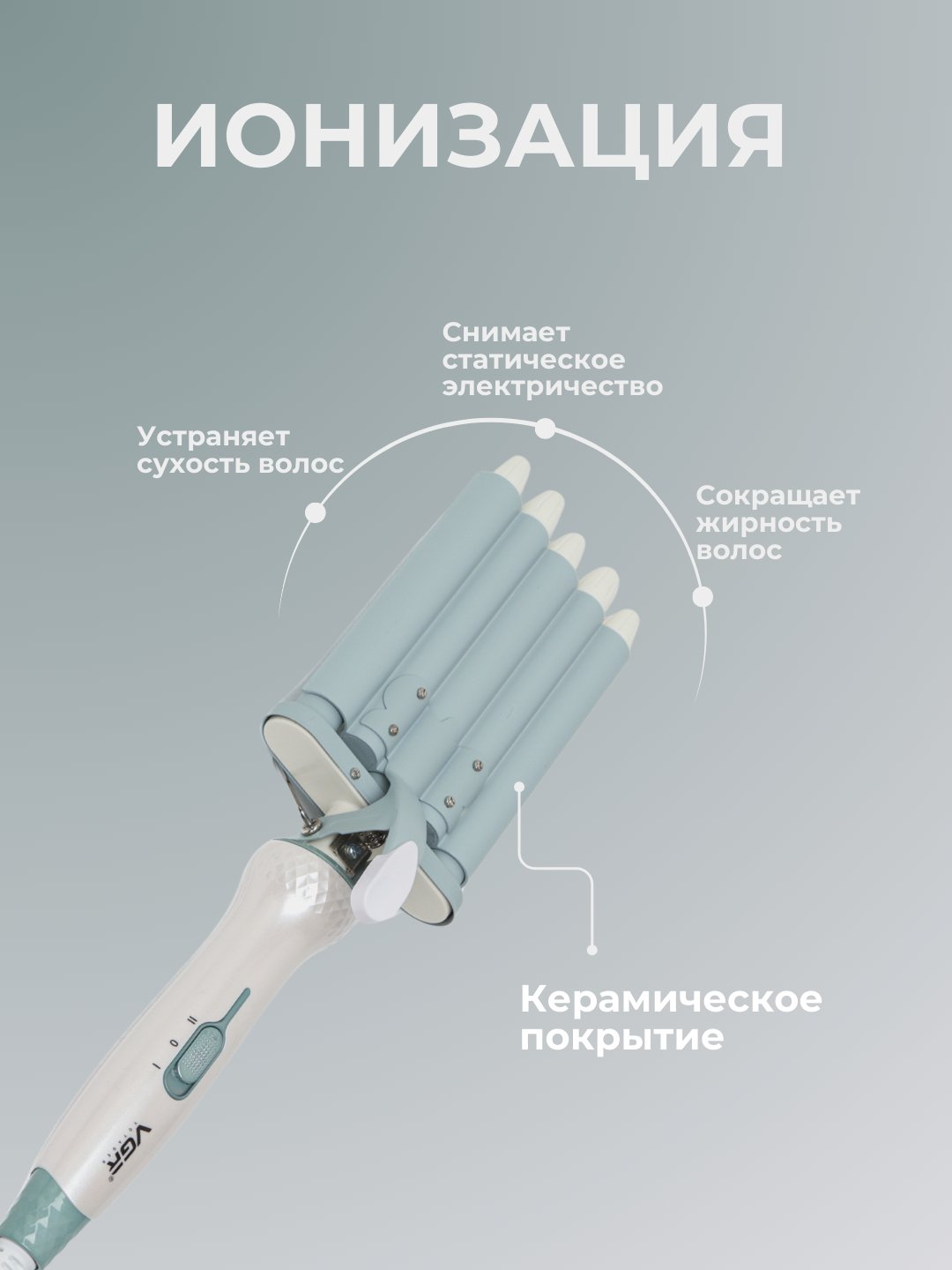 Плойка для завивки волос VGR V-597