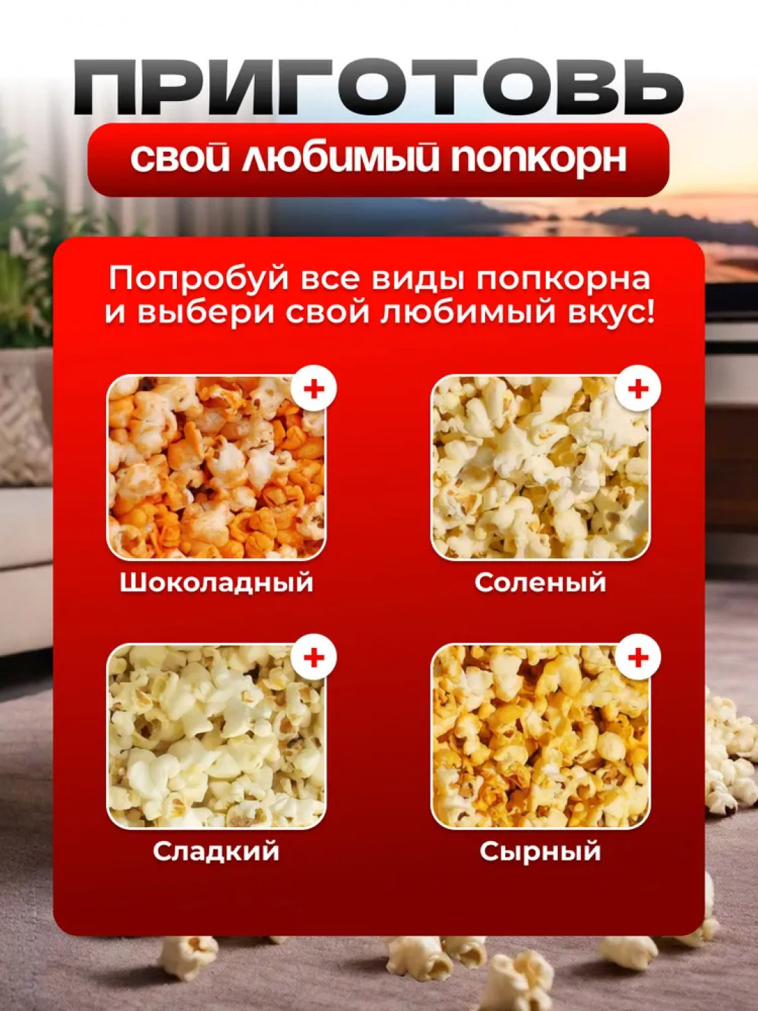 Аппарат для приготовления попкорна