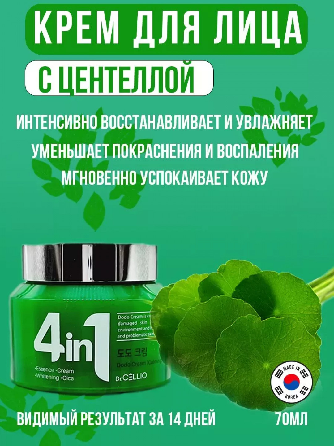 Крем для лица 4в1 успокаивающий Dr. Cellio
